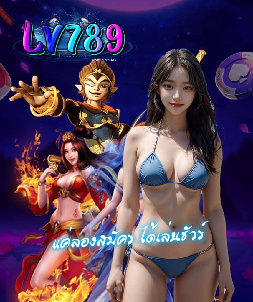 lv789 เข้าสู่ระบบ