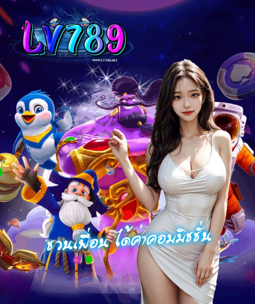 lv789 แจกเครดิตฟรี